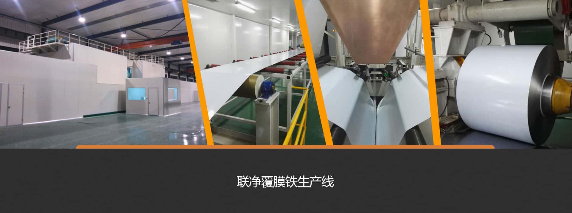 聯(lián)凈覆膜鐵生產線