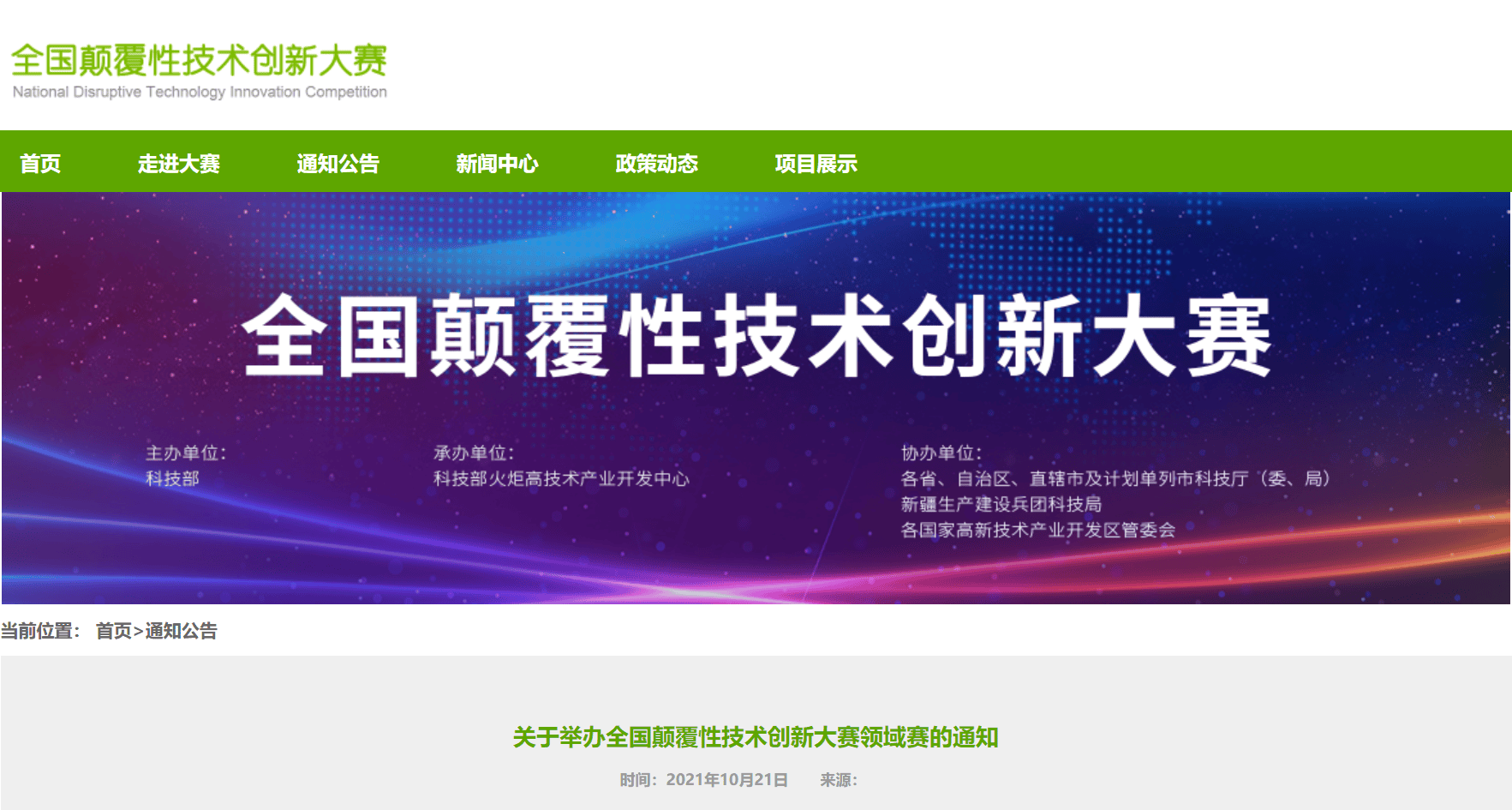 上海聯(lián)凈全國(guó)顛覆性技術(shù)創(chuàng)新大賽領(lǐng)域賽入圍