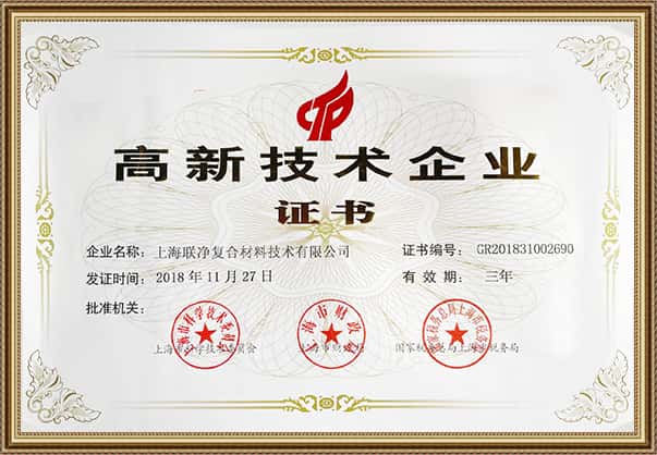 上海聯(lián)凈復合材料-高新技術企業(yè)