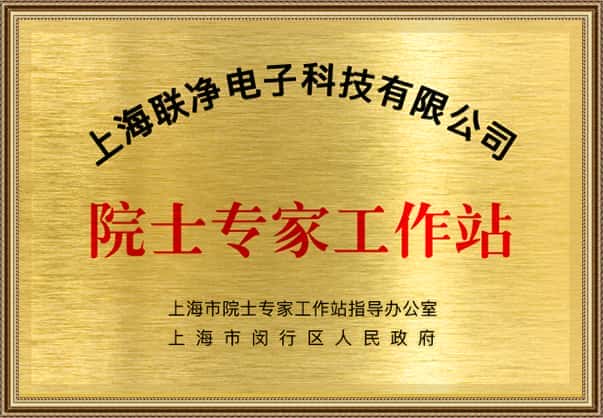 上海聯(lián)凈復合材料-院士專家工作站
