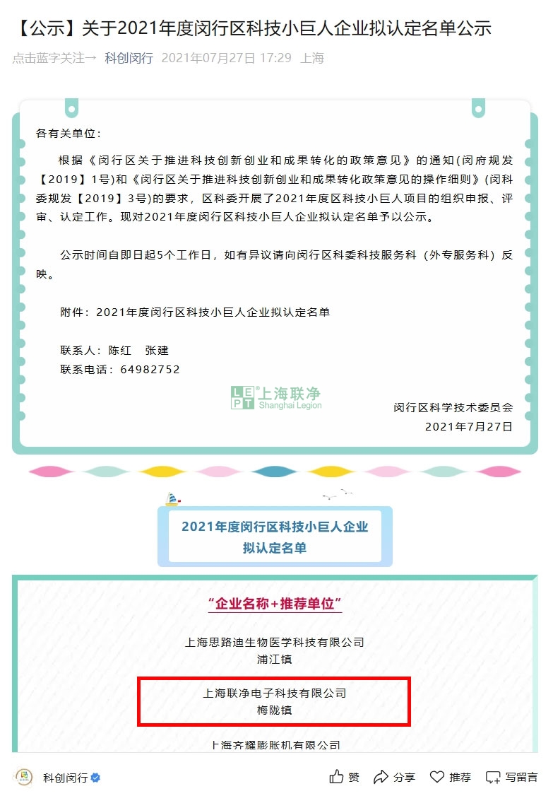 上海聯(lián)凈獲“閔行區(qū)2021年度科技小巨人企業(yè)”稱(chēng)號(hào)