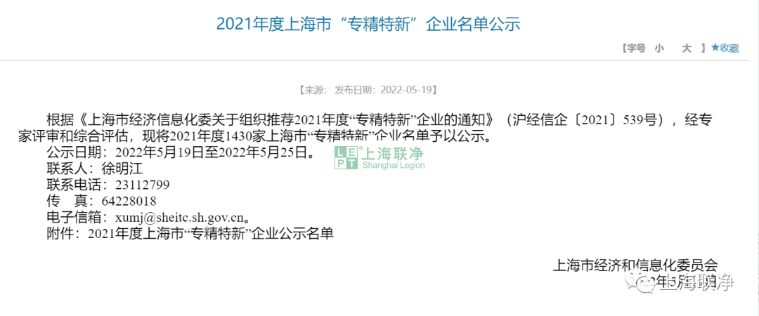 喜訊！上海聯(lián)凈榮獲上海市2021年度“專精特新”企業(yè)榮譽稱號