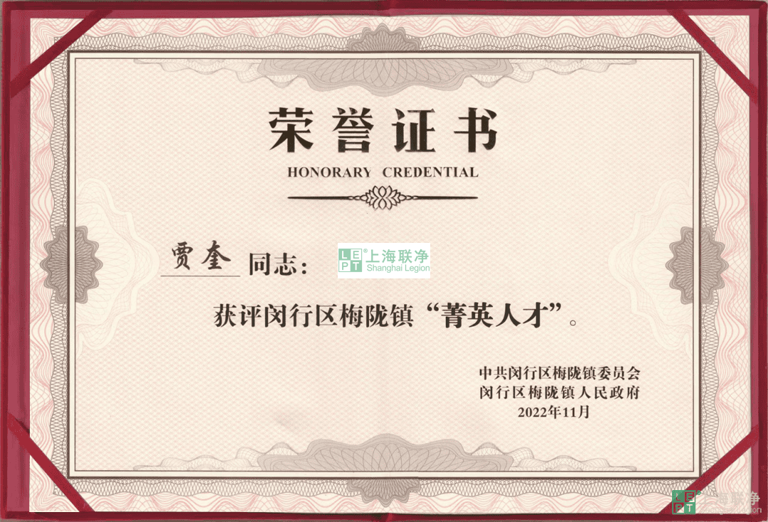 上海聯(lián)凈總經(jīng)理賈奎獲評閔行區(qū)梅隴鎮(zhèn)“菁英人才”！