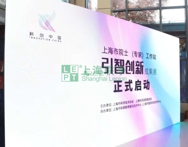 上海聯(lián)凈復合材料-上海聯(lián)凈入選院士專家工作站“引智創(chuàng)新成果50佳”名單