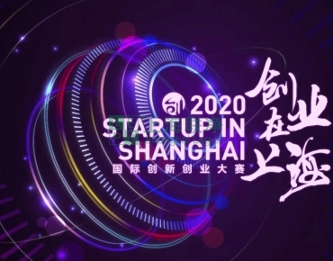 上海聯(lián)凈復(fù)合材料-喜訊！上海聯(lián)凈獲2020“創(chuàng)業(yè)在上?！眹H創(chuàng)新創(chuàng)業(yè)大賽資助