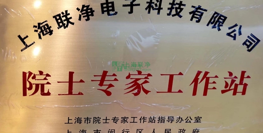 上海聯(lián)凈復合材料-上海聯(lián)凈獲批建立院士專家工作站