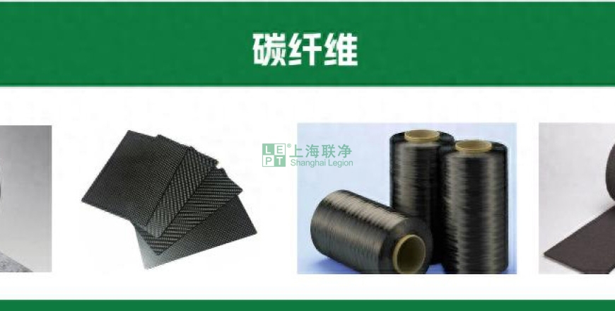 上海聯(lián)凈復(fù)合材料-比鋼強(qiáng)6-12 倍卻輕如羽毛，碳纖維預(yù)浸料憑什么制霸高端制造？