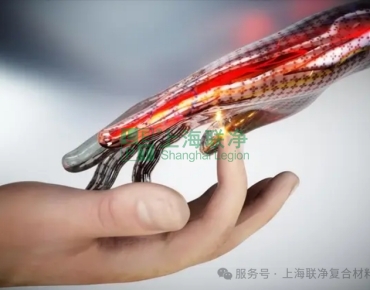 上海聯(lián)凈復(fù)合材料-電子皮膚炒瘋了！上海聯(lián)凈助力人型機(jī)器人觸覺(jué)感知升級(jí)！