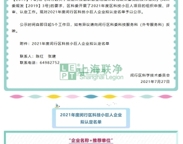 上海聯(lián)凈復合材料-上海聯(lián)凈獲“閔行區(qū)2021年度科技小巨人企業(yè)”稱號