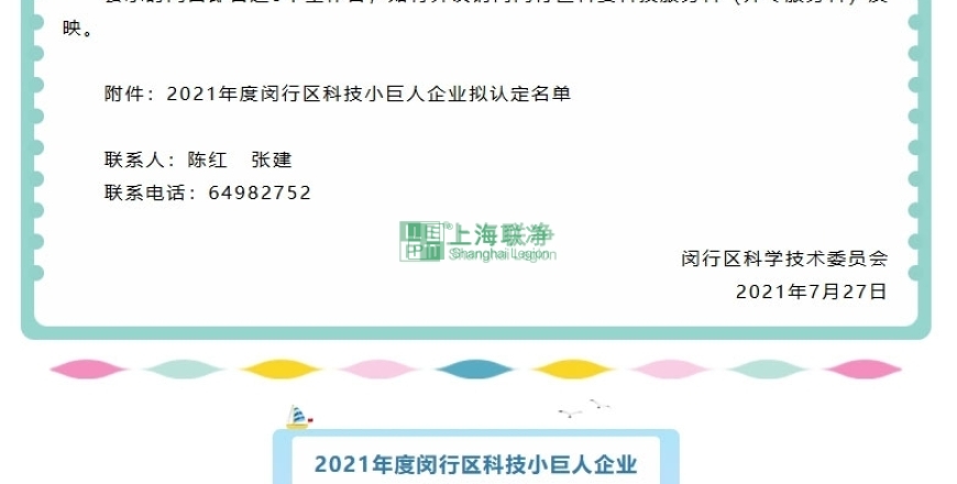 上海聯(lián)凈復(fù)合材料-上海聯(lián)凈獲“閔行區(qū)2021年度科技小巨人企業(yè)”稱(chēng)號(hào)