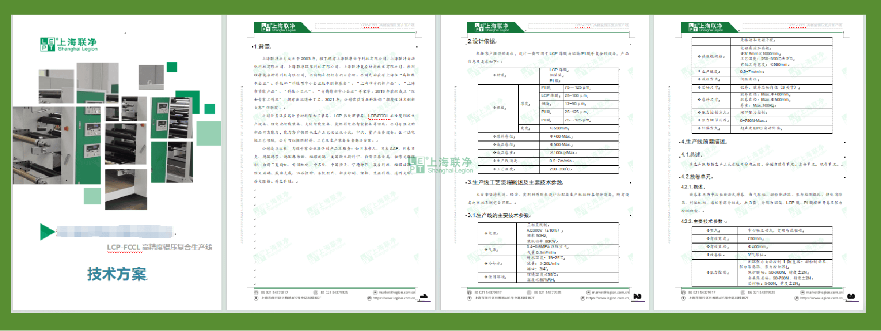 上海聯(lián)凈-LCP生產(chǎn)解決方案